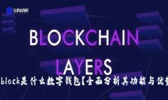 sblock是什么數(shù)字錢包？全