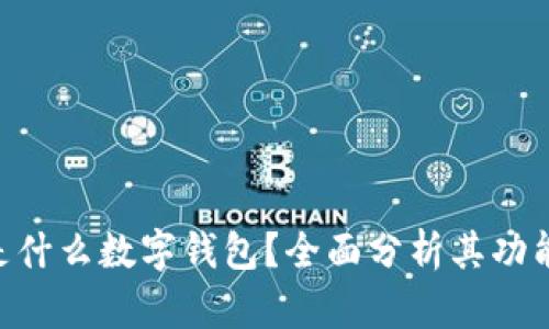 sblock是什么數(shù)字錢包？全面分析其功能與優(yōu)勢