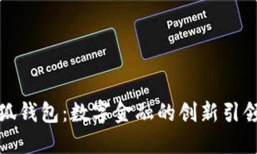 小狐錢包：數(shù)字金融的創(chuàng)新引領(lǐng)者