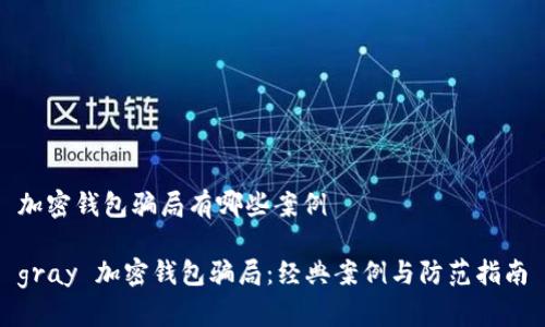 加密錢包騙局有哪些案例
gray 加密錢包騙局:經(jīng)典案例與防范指南