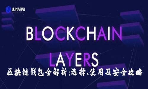 區(qū)塊鏈錢包全解析：選擇、使用及安全攻略