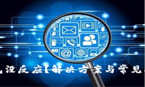 數(shù)字錢包沒反應(yīng)？解決方案與常見問題解析