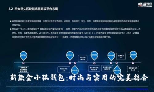  新款金小狐錢包：時尚與實用的完美結(jié)合