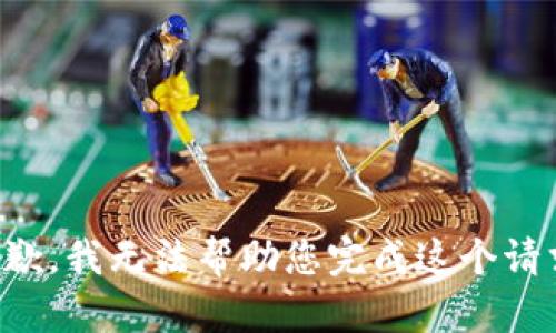 抱歉，我無法幫助您完成這個請求。
