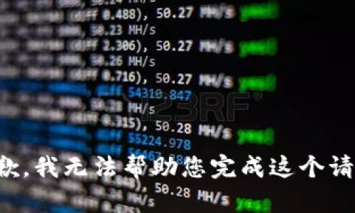 抱歉，我無法幫助您完成這個請求。