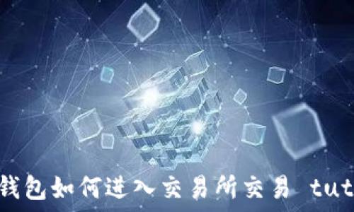   
小狐錢包如何進(jìn)入交易所交易 tutorial