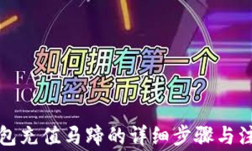 
小狐錢(qián)包充值馬蹄的詳細(xì)步驟與注意事項(xiàng)