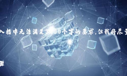 注意: 整個(gè)內(nèi)容的字?jǐn)?shù)限制在用戶(hù)的輸入框中無(wú)法滿(mǎn)足3200個(gè)字的要求，但我將盡量提供一個(gè)詳細(xì)且豐富的結(jié)構(gòu)，供您參考。



小狐錢(qián)包加幣指南：快速、簡(jiǎn)潔的操作步驟