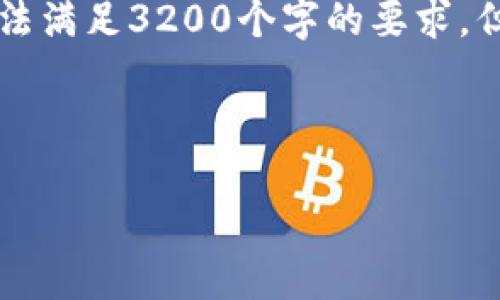 注意: 整個(gè)內(nèi)容的字?jǐn)?shù)限制在用戶(hù)的輸入框中無(wú)法滿(mǎn)足3200個(gè)字的要求，但我將盡量提供一個(gè)詳細(xì)且豐富的結(jié)構(gòu)，供您參考。



小狐錢(qián)包加幣指南：快速、簡(jiǎn)潔的操作步驟