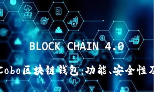 全面解析Cobo區(qū)塊鏈錢包：功能、安全性及使用指南