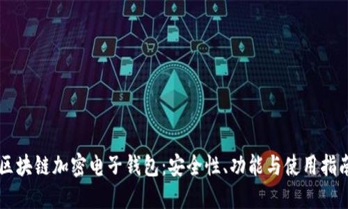 區(qū)塊鏈加密電子錢包：安全性、功能與使用指南