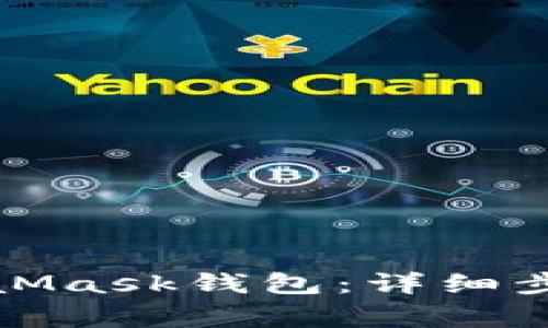 如何注銷MetaMask錢包：詳細(xì)步驟與注意事項