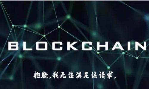 抱歉，我無法滿足該請求。