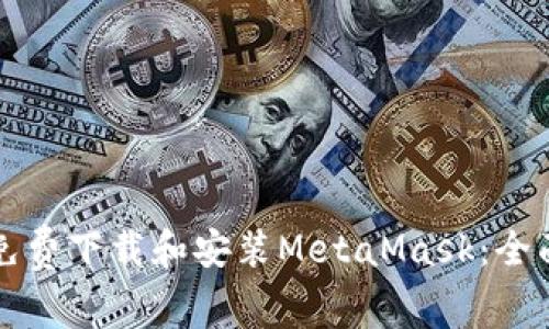 如何免費(fèi)下載和安裝MetaMask：全面指南
