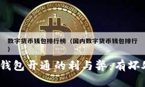 數(shù)字錢包開通的利與弊：有壞處嗎？