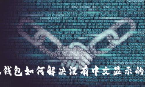 :

小狐錢包如何解決沒有中文顯示的問題