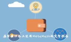 在蘋果設(shè)備上使用MetaMas