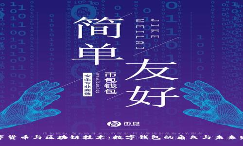 數(shù)字貨幣與區(qū)塊鏈技術(shù)：數(shù)字錢包的角色與未來發(fā)展