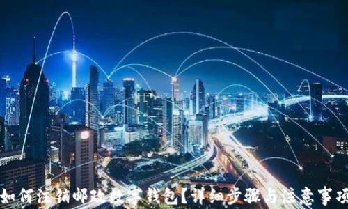 
如何注銷(xiāo)郵政數(shù)字錢(qián)包？詳細(xì)步驟與注意事項(xiàng)