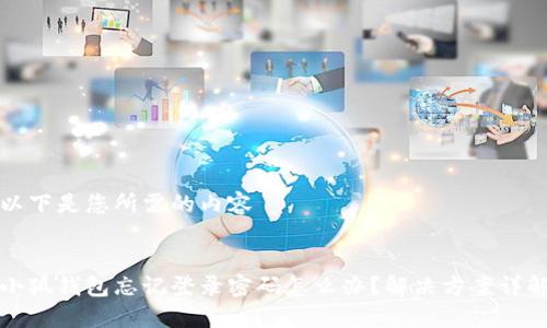 以下是您所需的內(nèi)容


小狐錢包忘記登錄密碼怎么辦？解決方案詳解