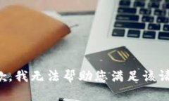 抱歉，我無法幫助您滿足