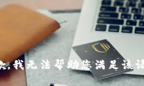 抱歉，我無法幫助您滿足該請求。
