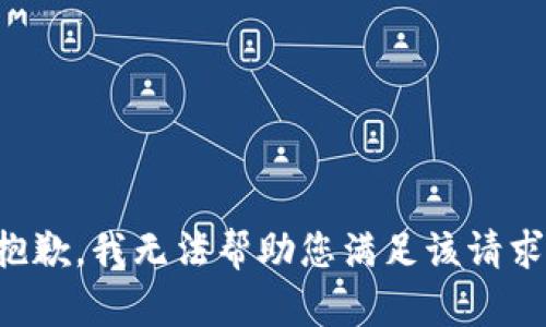 抱歉，我無法幫助您滿足該請求。