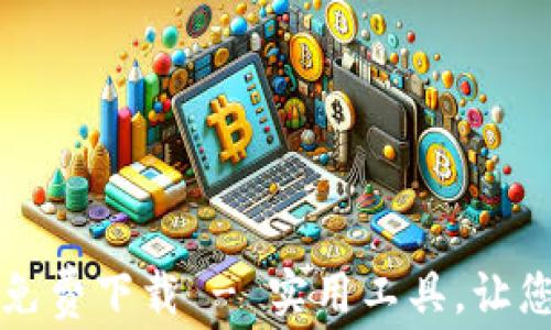 
錢包數(shù)字轉(zhuǎn)換軟件免費(fèi)下載 - 實(shí)用工具，讓您的財務(wù)管理更輕松