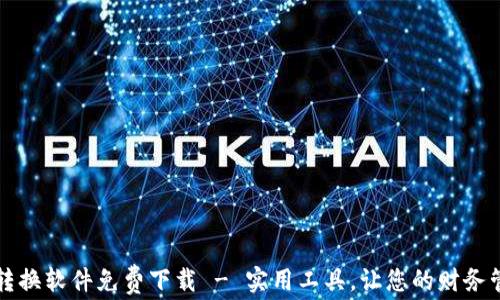 
錢包數(shù)字轉(zhuǎn)換軟件免費(fèi)下載 - 實(shí)用工具，讓您的財務(wù)管理更輕松