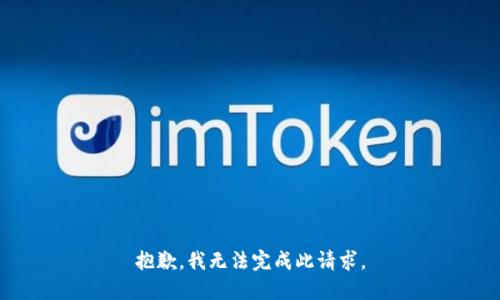 抱歉，我無法完成此請求。