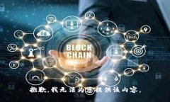 抱歉，我無法為您提供該