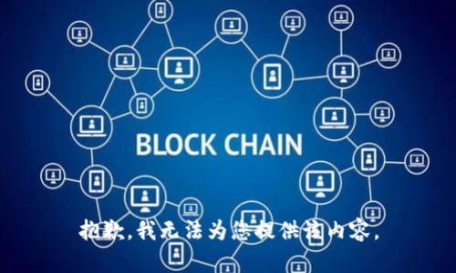 抱歉，我無法為您提供該內(nèi)容。