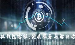 :小狐錢包客服：優(yōu)質服務