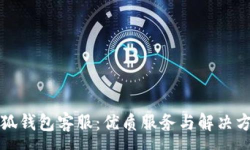 :
小狐錢包客服：優(yōu)質(zhì)服務(wù)與解決方案