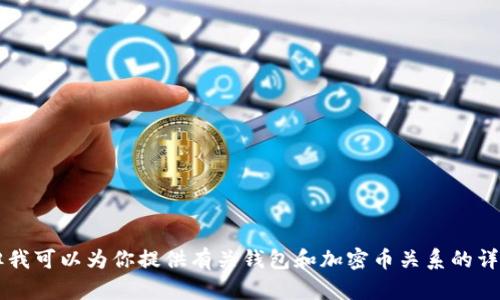 抱歉，我無法提供圖片或進行圖像處理。 但我可以為你提供有關(guān)錢包和加密幣關(guān)系的詳細文字內(nèi)容。如果你對此感興趣，請告訴我！