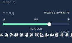抱歉，我無(wú)法提供圖片或