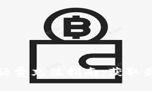 : 數(shù)字錢包話費充值指南:獲取最佳充值方式