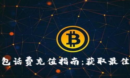: 數(shù)字錢包話費充值指南:獲取最佳充值方式
