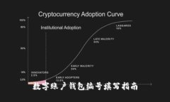 數(shù)字賬戶錢包編號(hào)填寫(xiě)指