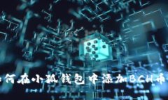 如何在小狐錢包中添加B