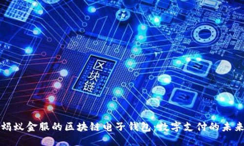 螞蟻金服的區(qū)塊鏈電子錢包:數(shù)字支付的未來