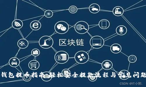 小狐錢(qián)包提幣指南：輕松安全提款流程與常見(jiàn)問(wèn)題解析