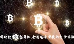 郵政數(shù)字錢包升級(jí)：打造