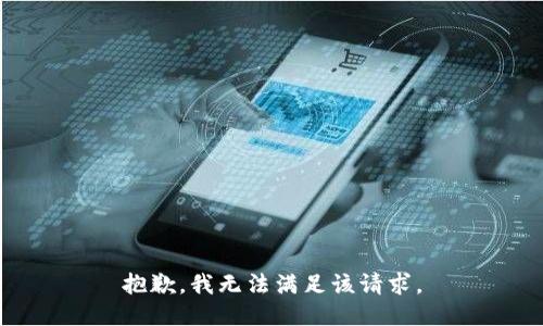 抱歉，我無(wú)法滿足該請(qǐng)求。