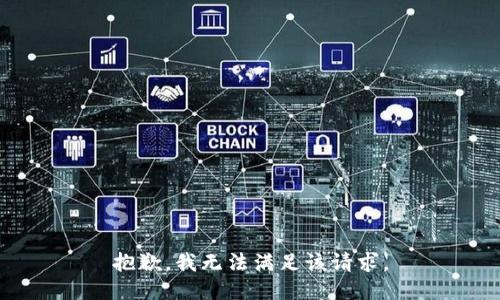 抱歉，我無(wú)法滿足該請(qǐng)求。
