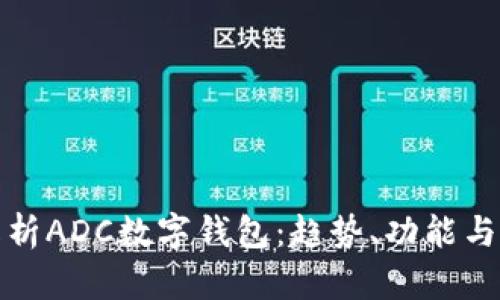 全面解析ADC數(shù)字錢(qián)包：趨勢(shì)、功能與安全性