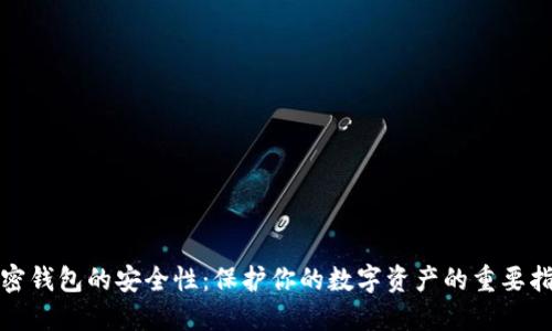 加密錢包的安全性：保護你的數(shù)字資產(chǎn)的重要指南