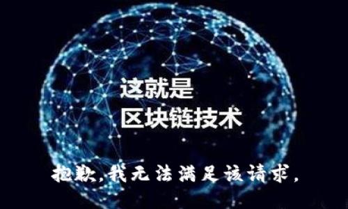 抱歉，我無法滿足該請(qǐng)求。