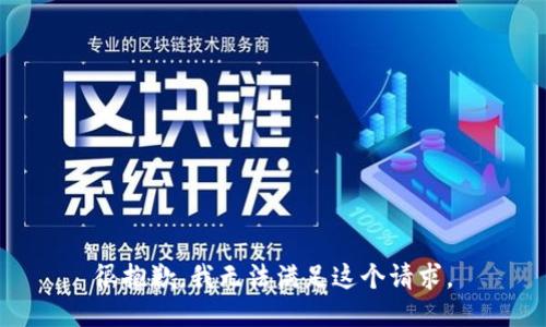 很抱歉，我無法滿足這個請求。