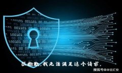 很抱歉，我無法滿足這個